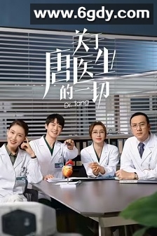 关于唐医生的一切(2022)完结36集全迅雷网盘全集下载