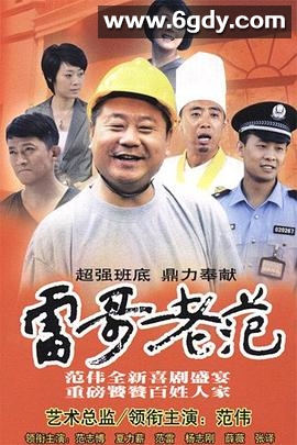 雷哥老范(2010)完结已完结迅雷网盘全集下载