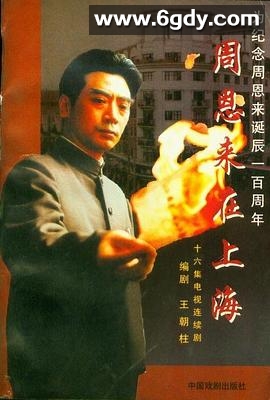 周恩来在上海(1998)完结已完结迅雷网盘全集下载