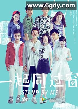一起同过窗 第一季(2016)完结34集全迅雷网盘全集下载