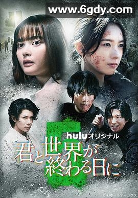 与你在世界终结之日 第五季(2024)完结已完结迅雷网盘全集下载