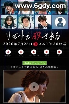 远程遇害(2020)完结已完结迅雷网盘全集下载