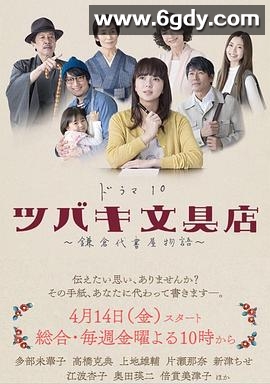 椿文具店：镰仓代笔物语(2017)完结已完结迅雷网盘全集下载