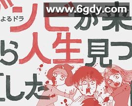 从丧尸来到开始重新审视人生的这档事(2019)完结已完结迅雷网盘全集下载