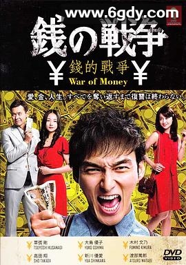 钱的战争(2015)完结已完结迅雷网盘全集下载