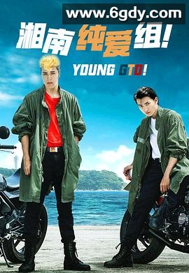 湘南纯爱组！(2020)完结已完结迅雷网盘全集下载