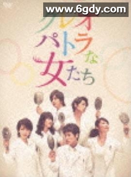 埃及艳后般的女人们(2012)完结已完结迅雷网盘全集下载