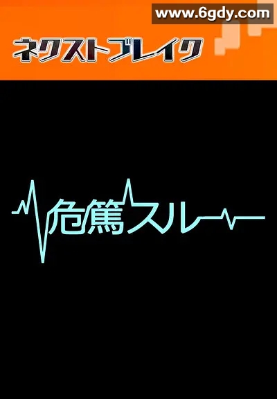 病危时分(2015)完结已完结迅雷网盘全集下载