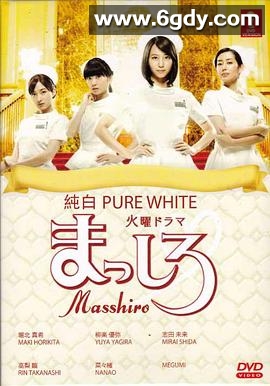 纯白(2015)完结已完结迅雷网盘全集下载