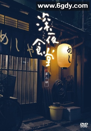 深夜食堂2(2011)完结10集全迅雷网盘全集下载