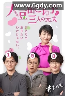 大豆田永久子与三名前夫(2021)完结10集全迅雷网盘全集下载