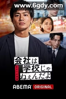 公司可不是学校 新世代逆袭篇(2021)完结8集全迅雷网盘全集下载