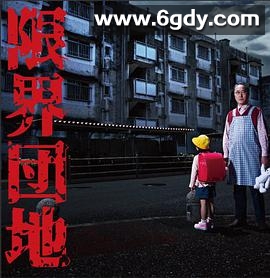 边缘团地(2018)完结8集全迅雷网盘全集下载