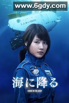 潜入深海(2015)完结6集全迅雷网盘全集下载