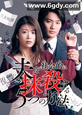 社会性抹杀丈夫的5个方法(2023)完结10集全迅雷网盘全集下载