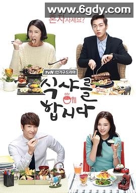 一起用餐吧(2013)完结16集全迅雷网盘全集下载