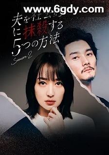 社会性抹杀丈夫的5个方法 第2季(2024)完结12集全迅雷网盘全集下载