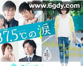 37.5℃的眼泪(2015)完结已完结迅雷网盘全集下载