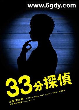 33分钟侦探(2008)完结已完结迅雷网盘全集下载