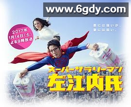 超级职员左江内氏(2017)完结已完结迅雷网盘全集下载