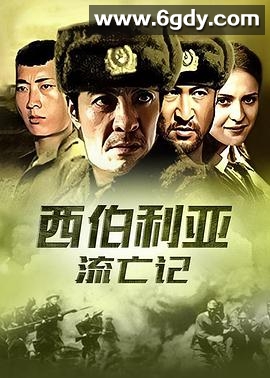 杀出集中营(2004)完结已完结迅雷网盘全集下载