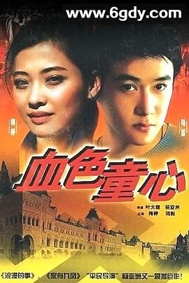 血色童心(1995)完结已完结迅雷网盘全集下载
