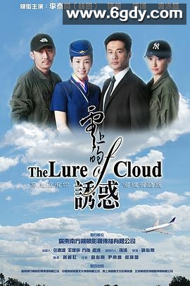 云上的诱惑(2013)完结已完结迅雷网盘全集下载