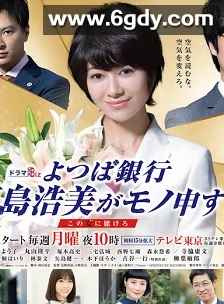 四叶银行 原岛浩美有异议！ ～把赌注压在她身上～(2019)完结8集全迅雷网盘全集下载