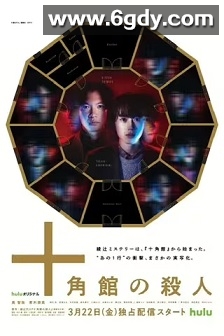 十角馆事件(2024)完结5集全迅雷网盘全集下载