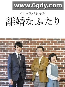 离婚的二人(2019)完结2集全迅雷网盘全集下载