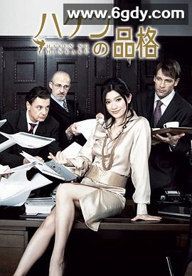 派遣员的品格(2007)完结10集全迅雷网盘全集下载
