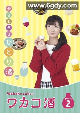 和歌子酒 第二季(2016)完结12集全迅雷网盘全集下载
