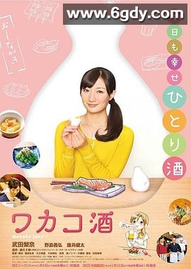 和歌子酒 第一季(2015)完结12集全迅雷网盘全集下载