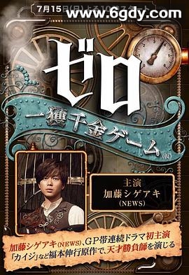 零 一获千金游戏(2018)完结10集全迅雷网盘全集下载