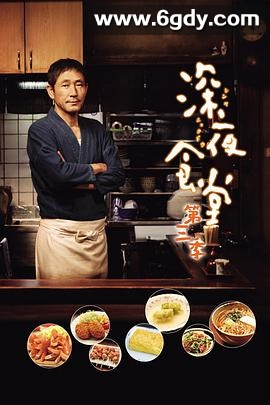 深夜食堂3(2014)完结10集全迅雷网盘全集下载