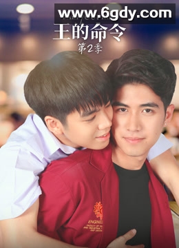 王的命令 第二季(2019)完结更新至第10集迅雷网盘全集下载