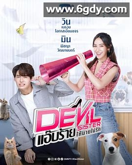 恶魔姐姐(2022)完结更新至第18集迅雷网盘全集下载