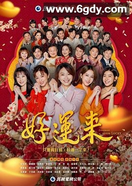 好运来2024(2024)完结已完结迅雷网盘全集下载