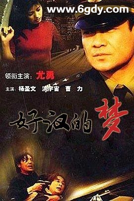 好汉的梦(2000)完结已完结迅雷网盘全集下载