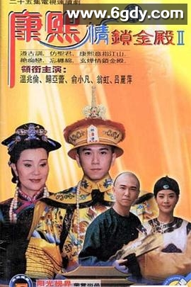 康熙情锁金殿(1997)完结已完结迅雷网盘全集下载