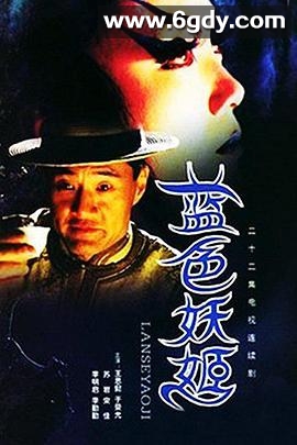 蓝色妖姬(2000)完结已完结迅雷网盘全集下载
