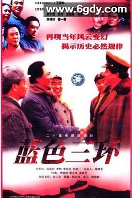 蓝色三环(1998)完结已完结迅雷网盘全集下载