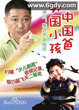 外国小孩中国爸(2002)完结已完结迅雷网盘全集下载