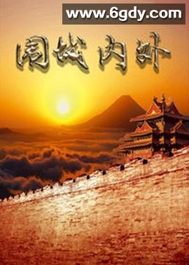 围城内外(2005)完结已完结迅雷网盘全集下载