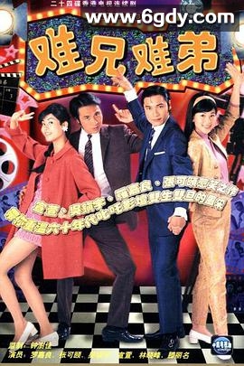 难兄难弟(1997)完结全25集迅雷网盘全集下载