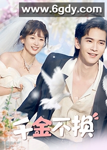 千金不换(2025)完结20集全迅雷网盘全集下载