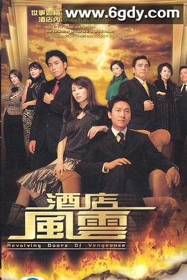 酒店风云(2005)完结30集全迅雷网盘全集下载