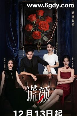 谎颜(2025)完结更新至24集迅雷网盘全集下载