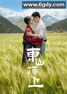 东山顶上(2026)完结已完结迅雷网盘全集下载