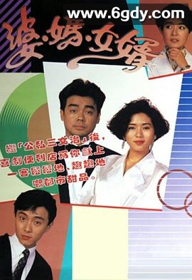 婆妈女婿(1989)完结58集全迅雷网盘全集下载